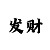 跳高高的规则玩法